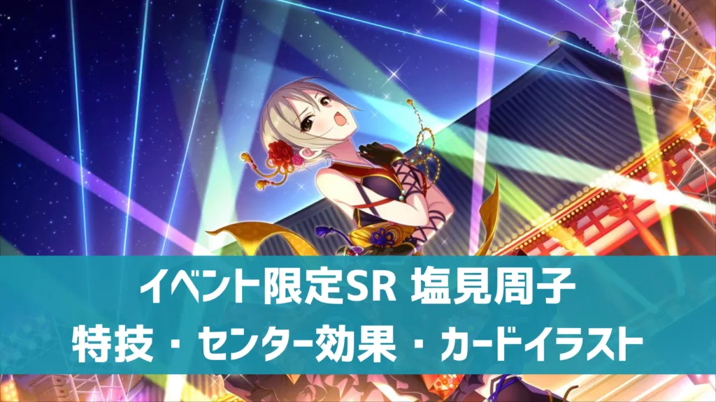 イベント限定SR塩見周子
