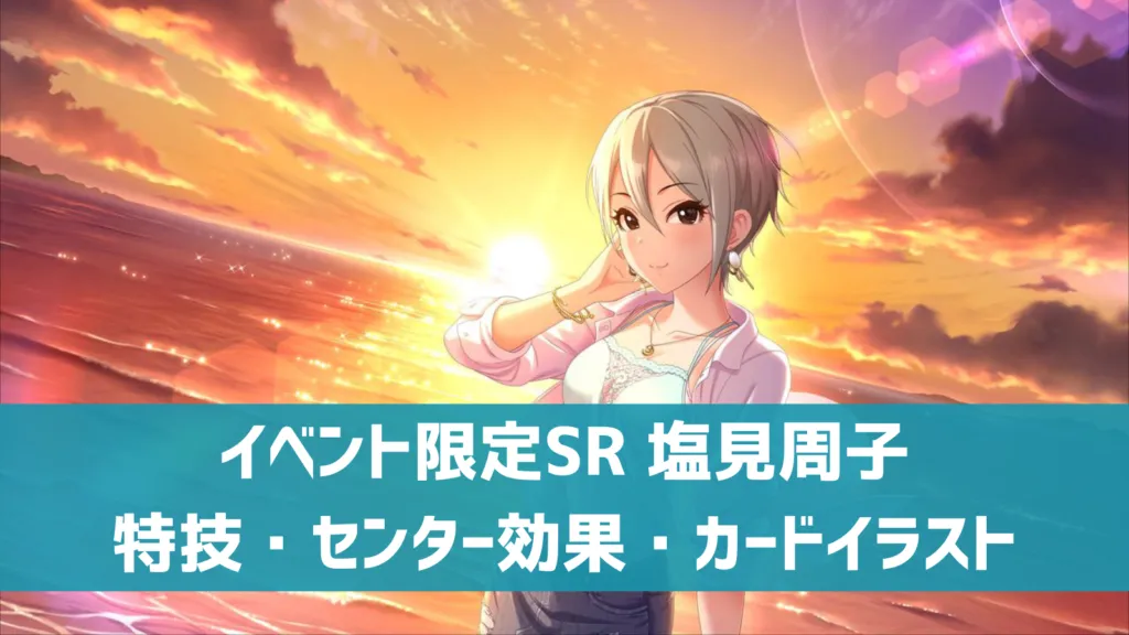 イベント限定SR塩見周子