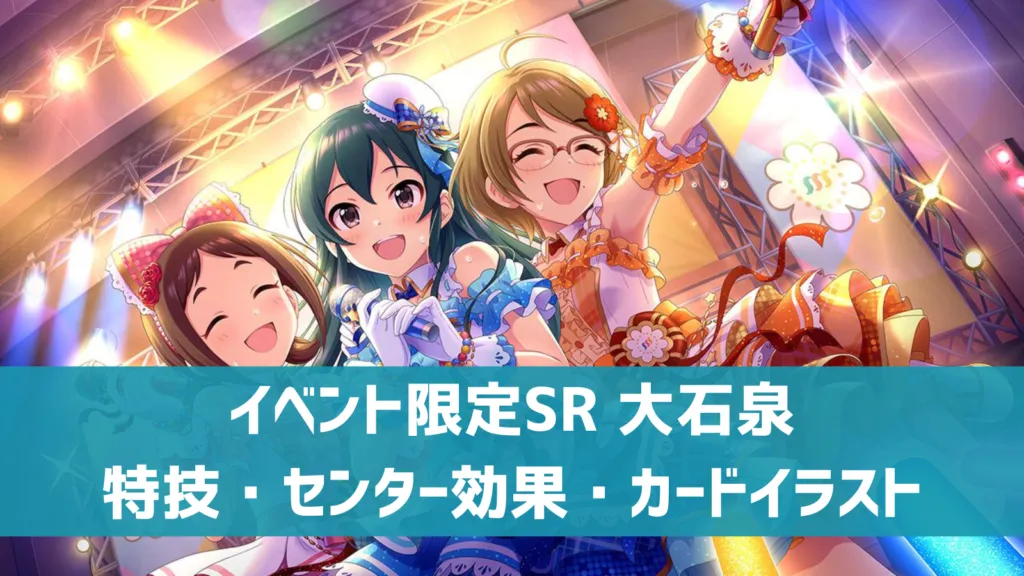 イベント限定SR大石泉