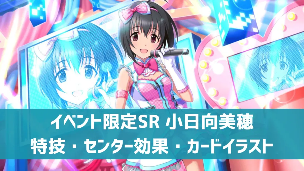 イベント限定SR小日向美穂