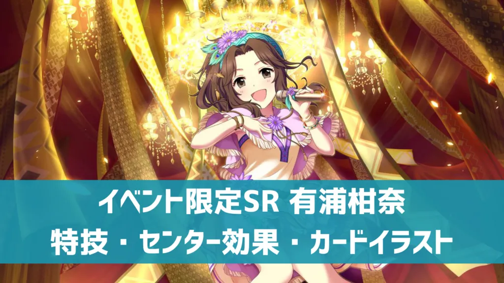 イベント限定SR有浦柑奈