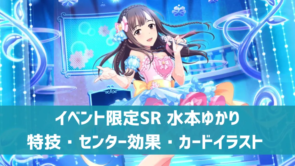 イベント限定SR水本ゆかり