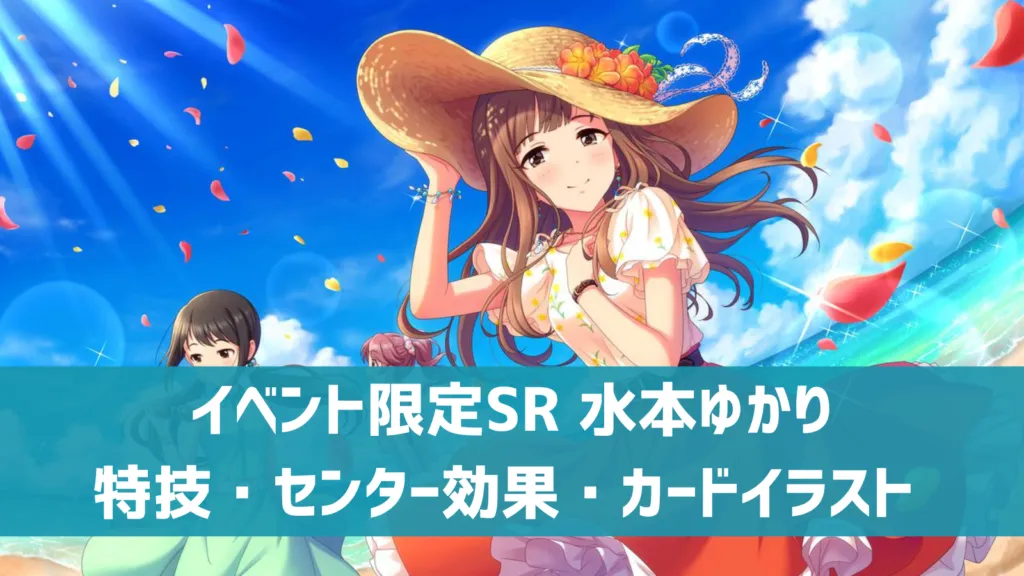 イベント限定SR水本ゆかり