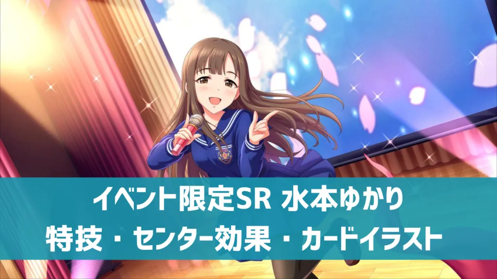 イベント限定SR水本ゆかり