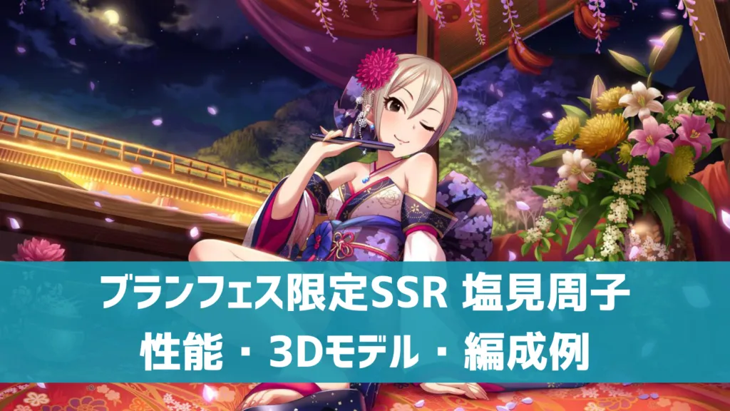 ブランフェス限定SSR塩見周子