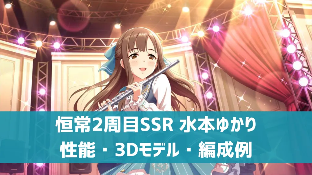 恒常2周目SSR水本ゆかり