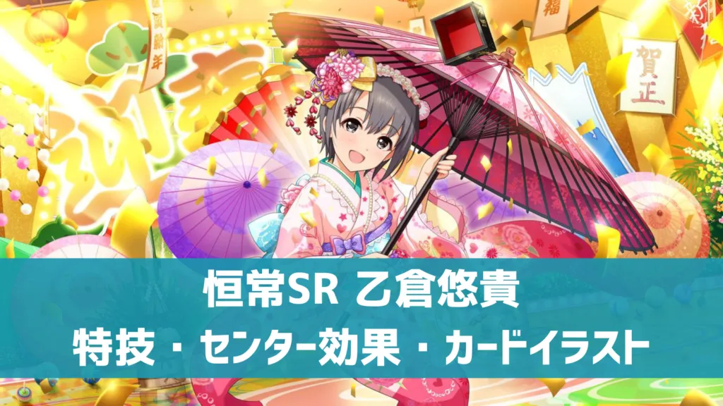 恒常SR乙倉悠貴