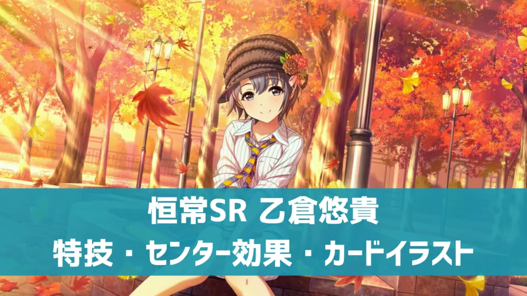 恒常SR乙倉悠貴