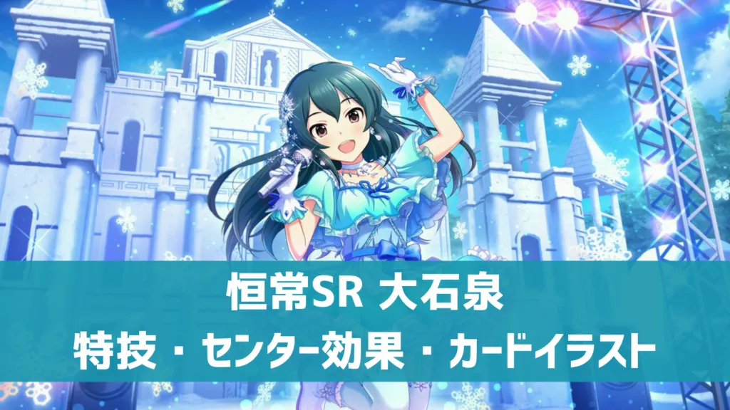 恒常SR大石泉