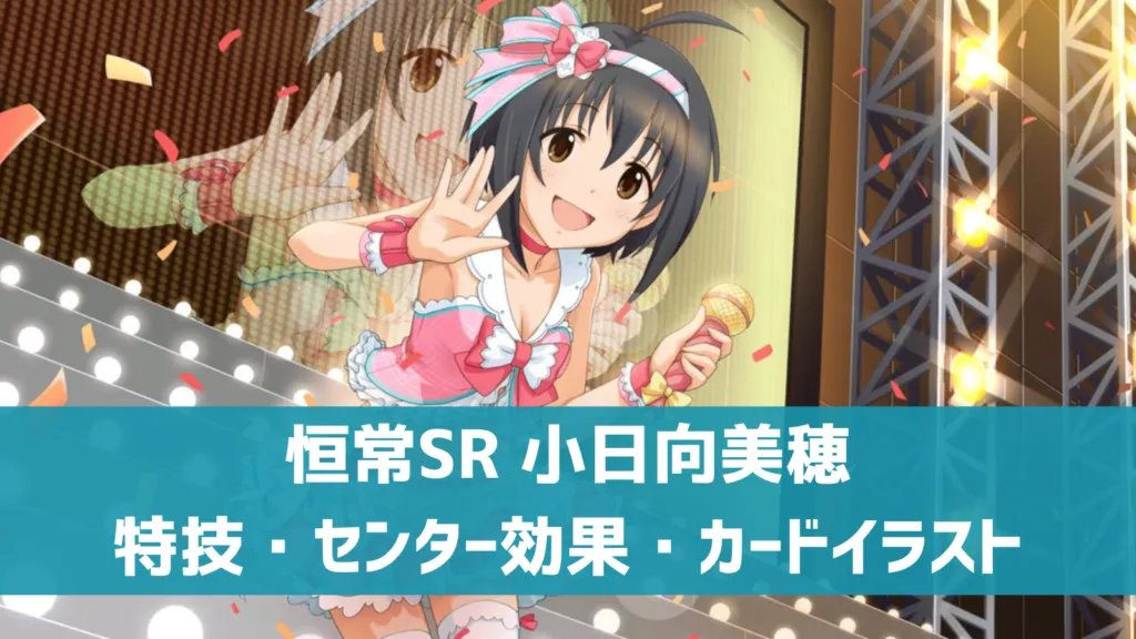 恒常SR小日向美穂