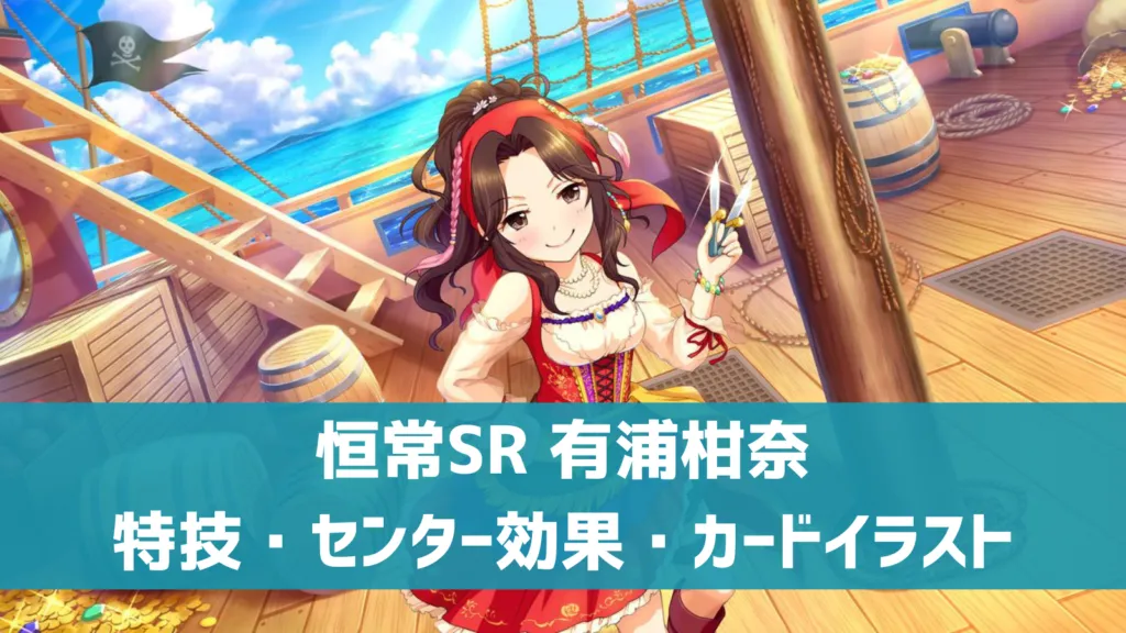 恒常SR有浦柑奈