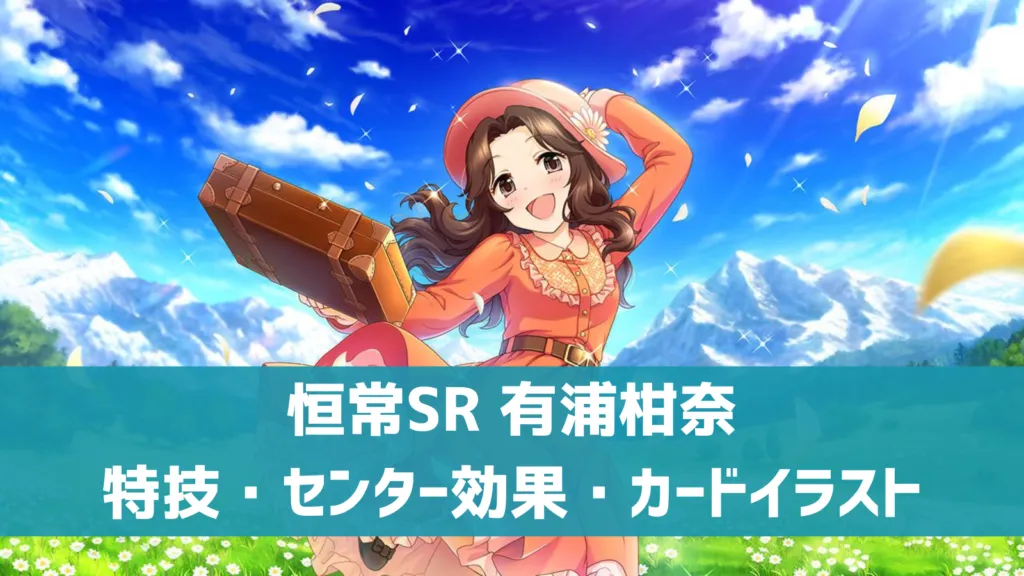 恒常SR有浦柑奈