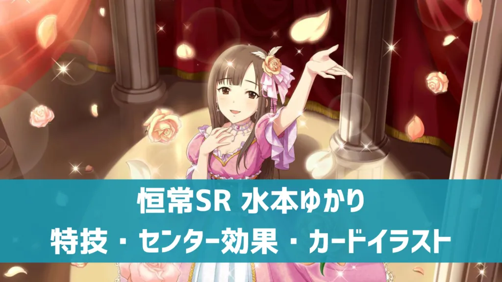 恒常SR水本ゆかり