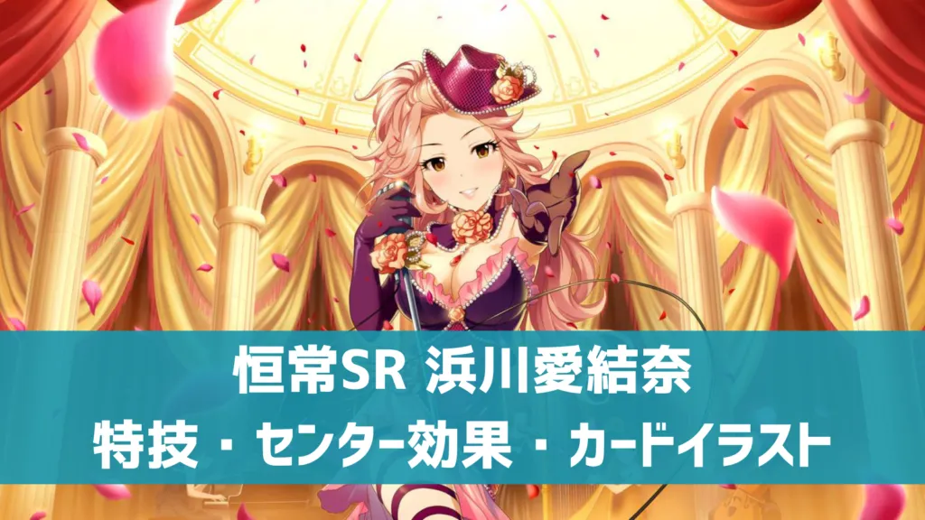 恒常SR浜川愛結奈