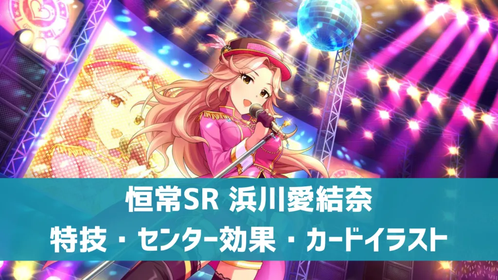 恒常SR浜川愛結奈