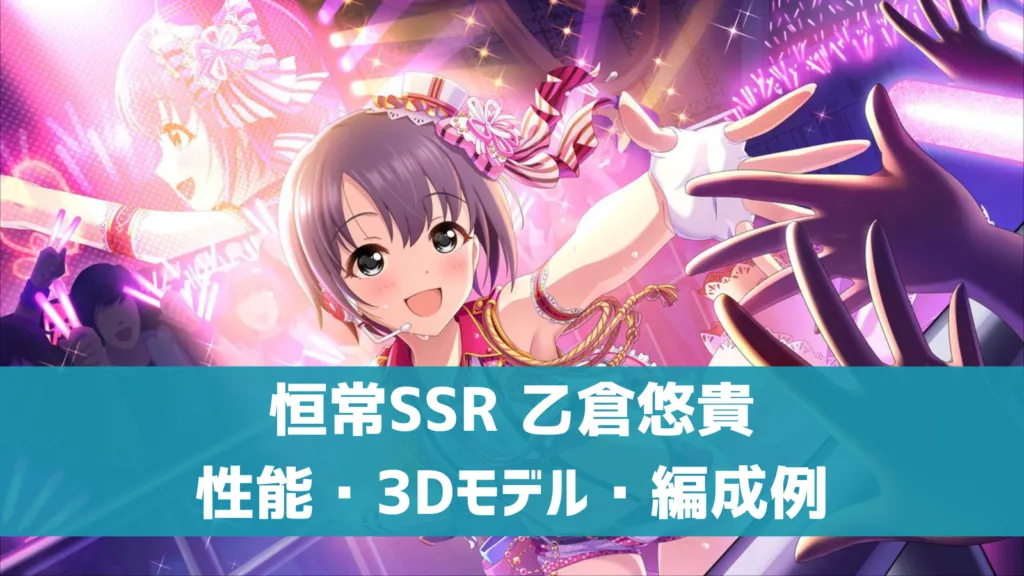 恒常SSR乙倉悠貴