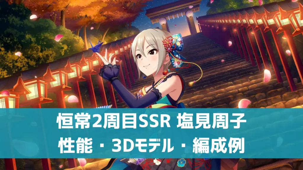 恒常2周目SSR塩見周子