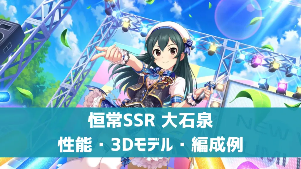恒常SSR大石泉