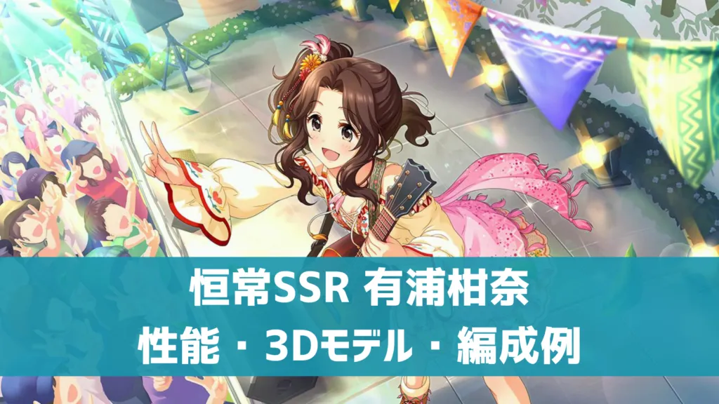 恒常SSR有浦柑奈