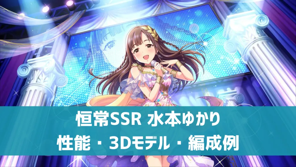 恒常SSR水本ゆかり