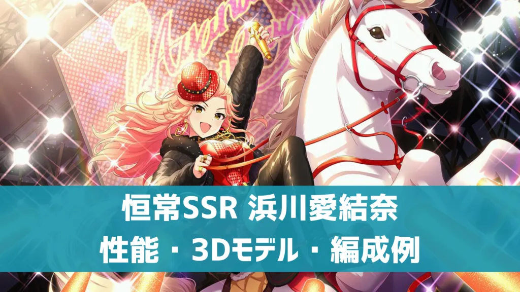 恒常SSR浜川愛結奈