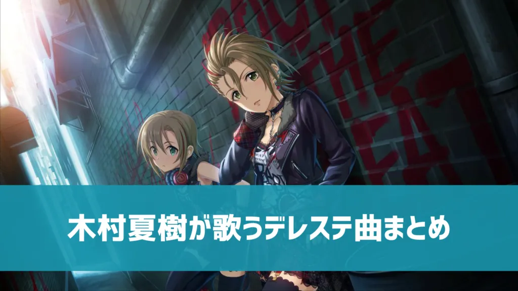 木村夏樹デレステ曲