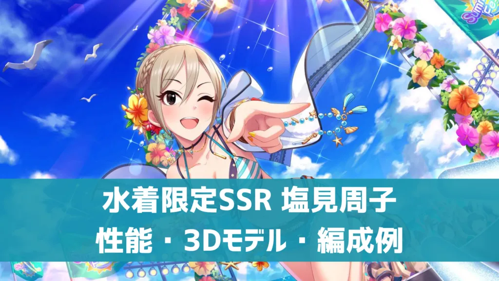 水着限定SSR塩見周子
