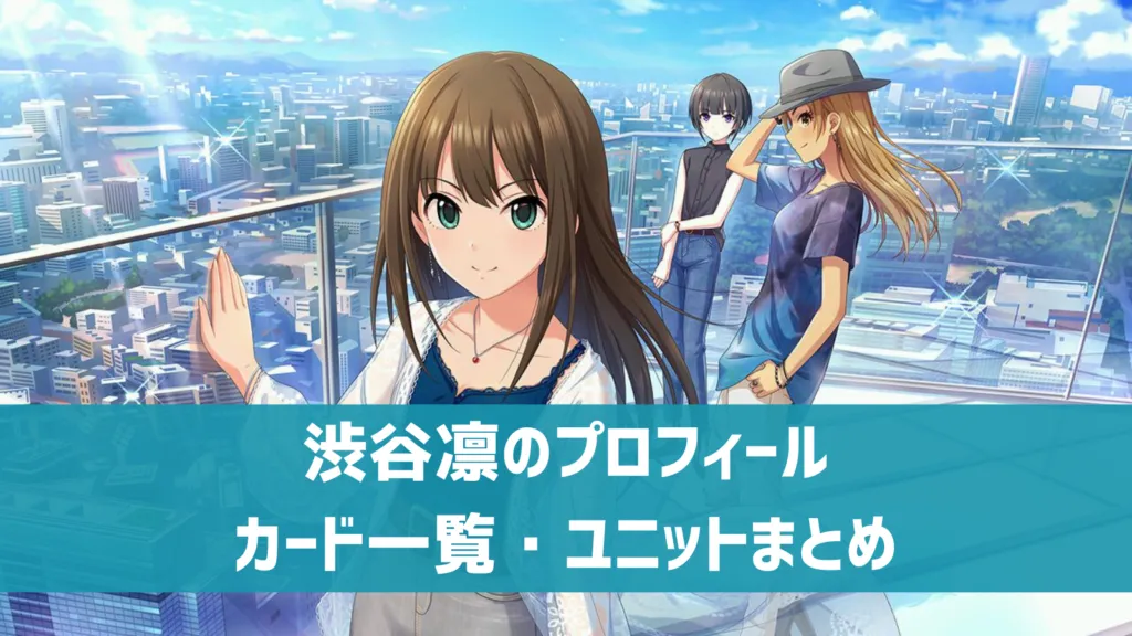 渋谷凛プロフィール