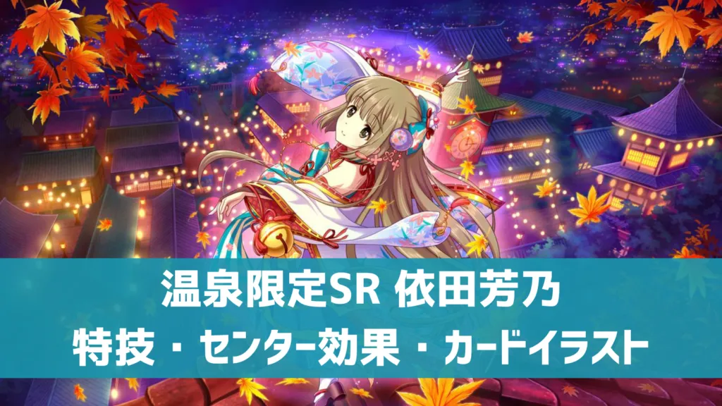 温泉限定SR依田芳乃
