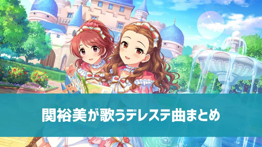 関裕美デレステ曲