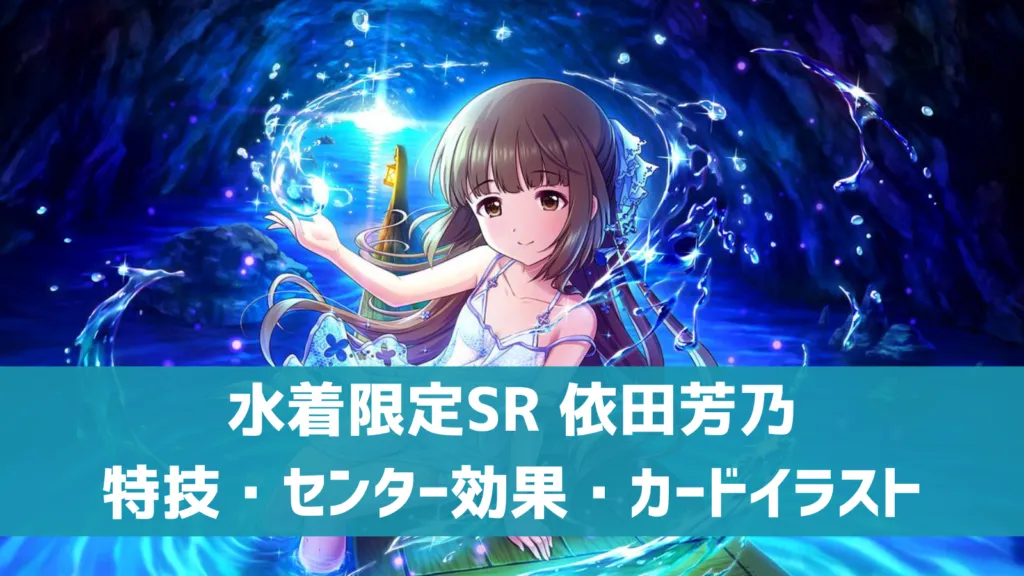 限定SR依田芳乃