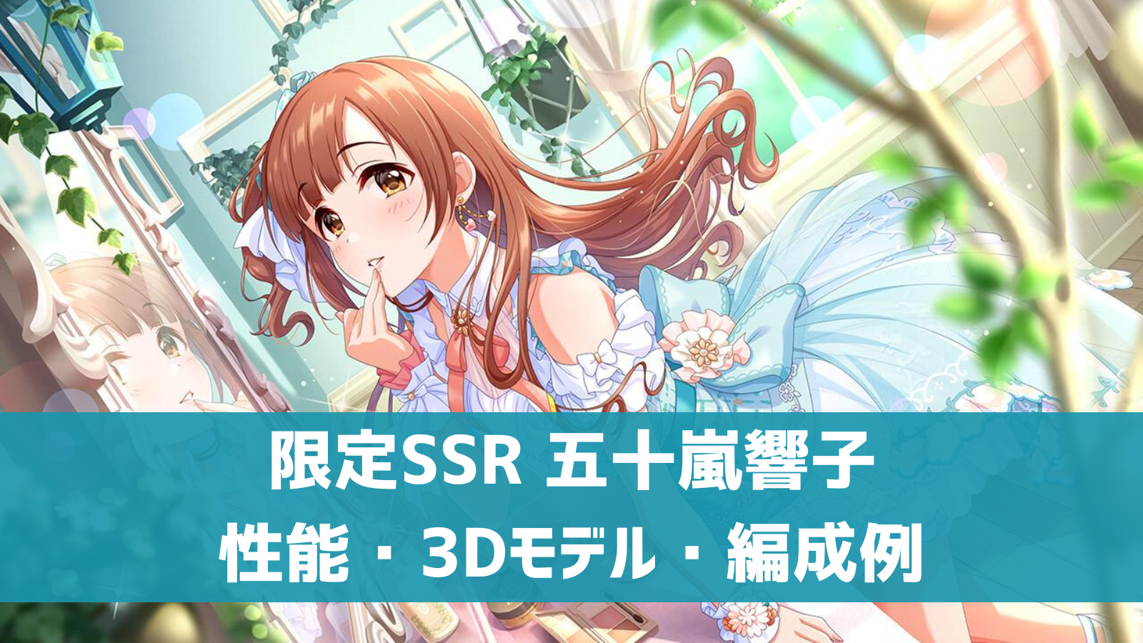 限定SSR 五十嵐響子