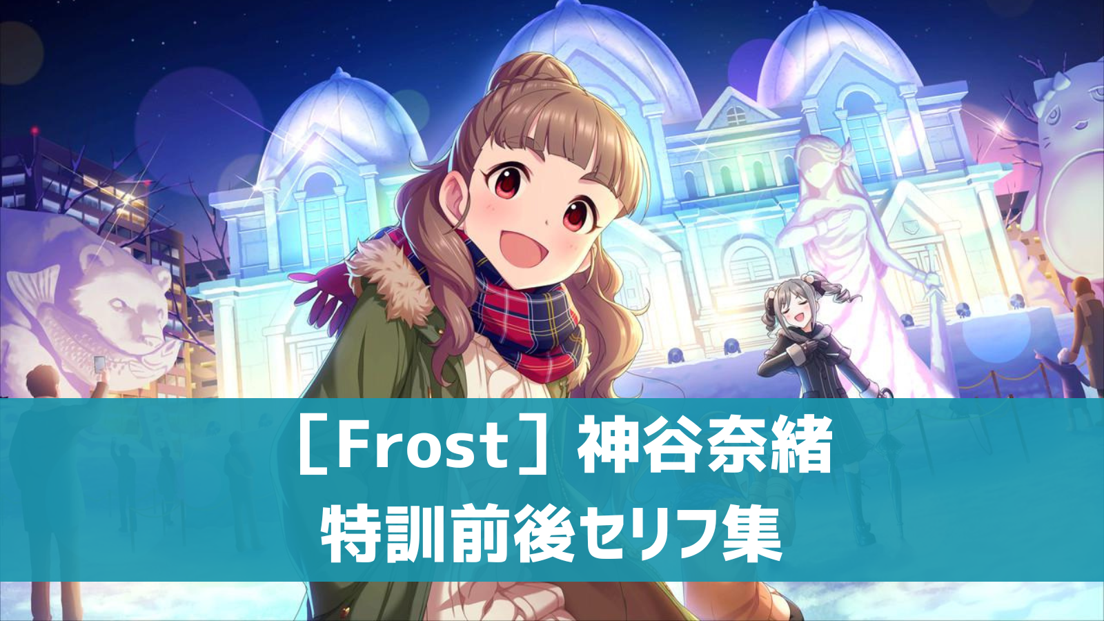 ［Frost］神谷奈緒セリフ集