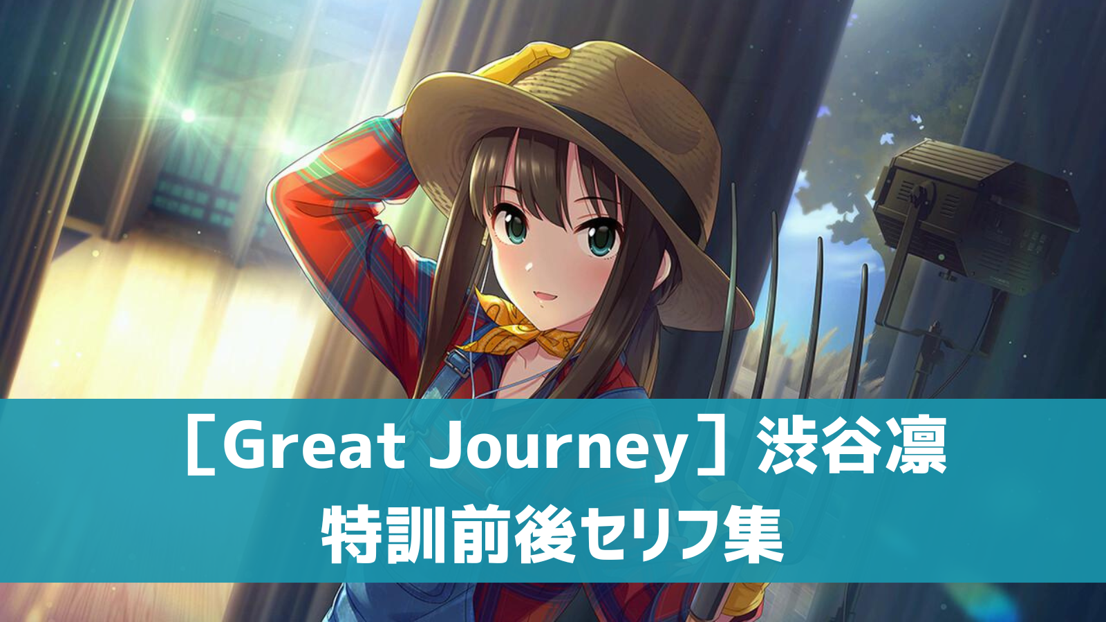 ［Great Journey］渋谷凛セリフ集