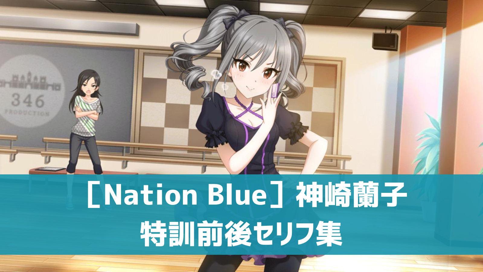 ［Nation Blue］神崎蘭子セリフ集