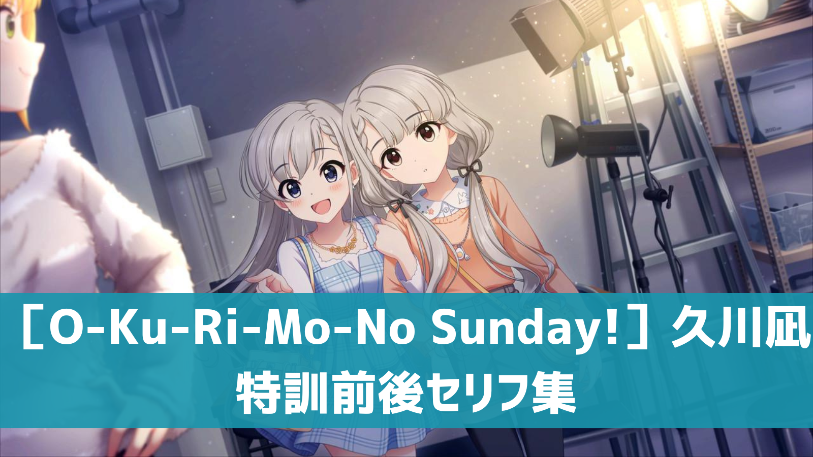 ［O-Ku-Ri-Mo-No Sunday!］久川凪セリフ集