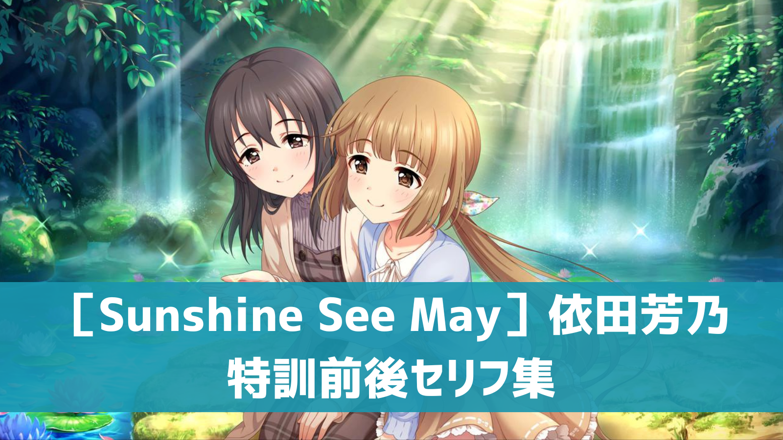 ［Sunshine See May］依田芳乃セリフ集