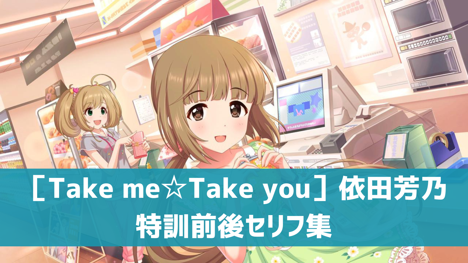 ［Take me☆Take you］依田芳乃
