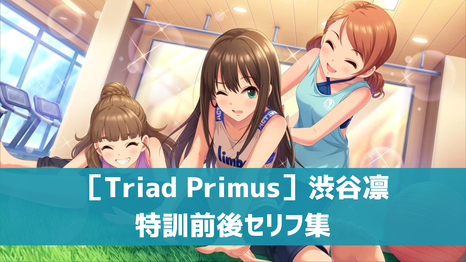 ［Triad Primus］渋谷凛セリフ集