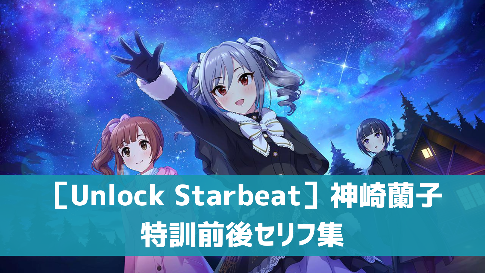 ［Unlock Starbeat］神崎蘭子セリフ集