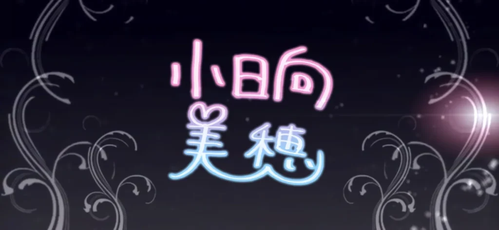 小日向美穂のサイン