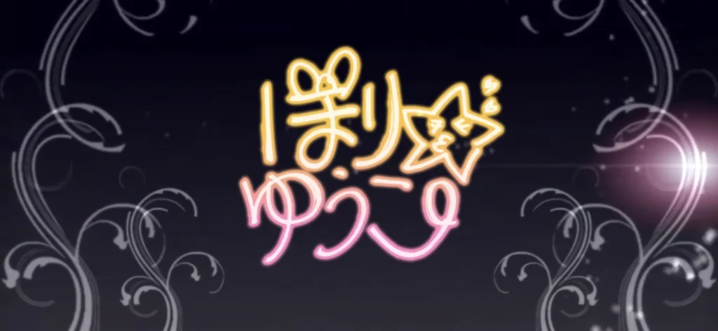 堀裕子のセリフ