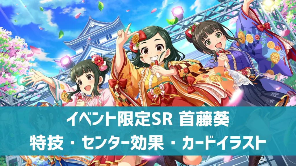 イベント限定SR 首藤葵