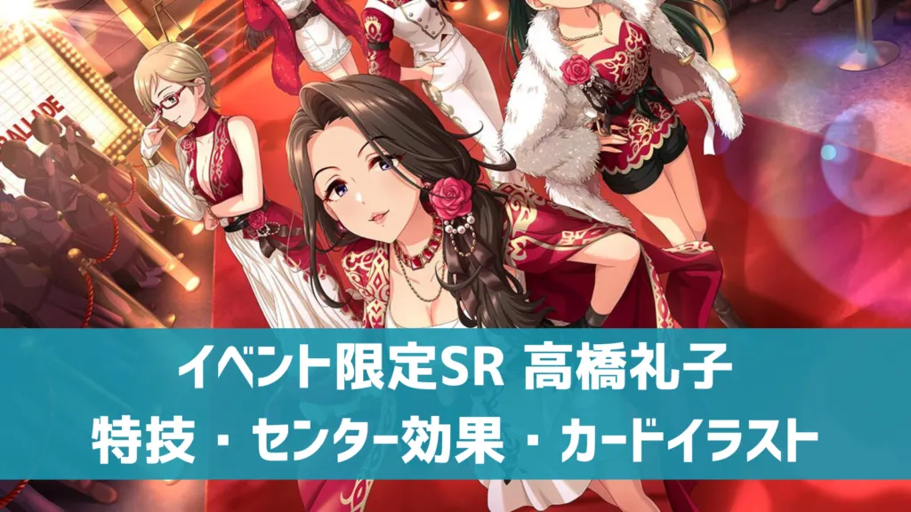 イベント限定SR 高橋礼子