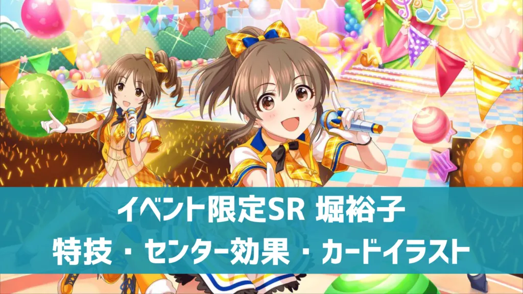 イベント限定SR堀裕子