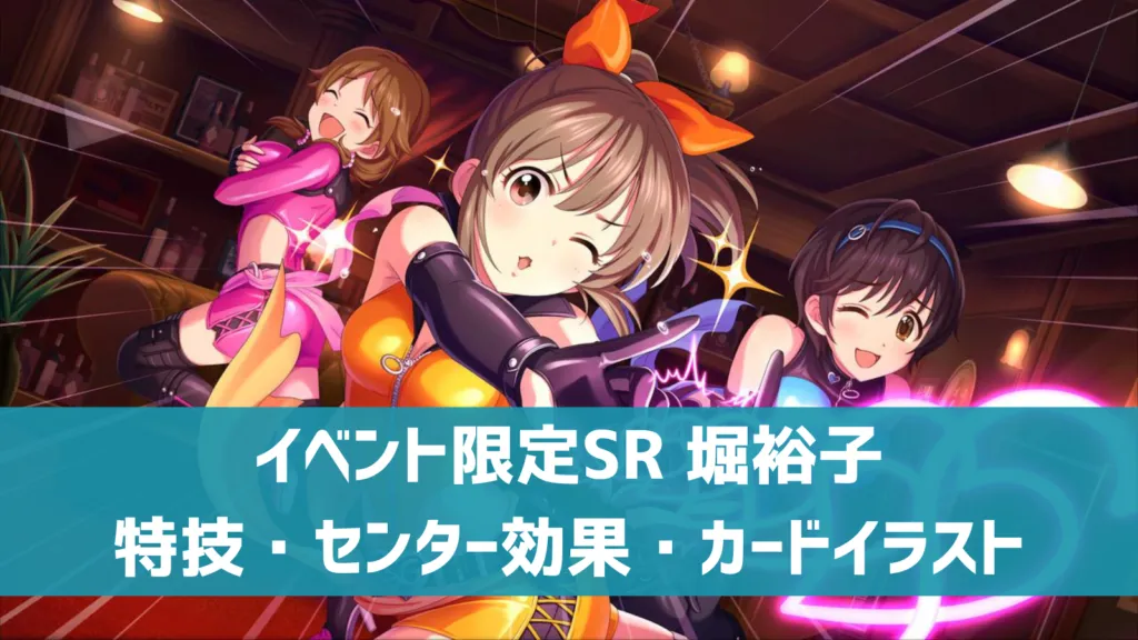 イベント限定SR堀裕子