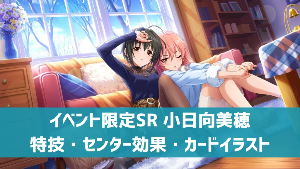 イベント限定SR小日向美穂