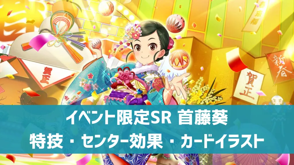 イベント限定SR首藤葵