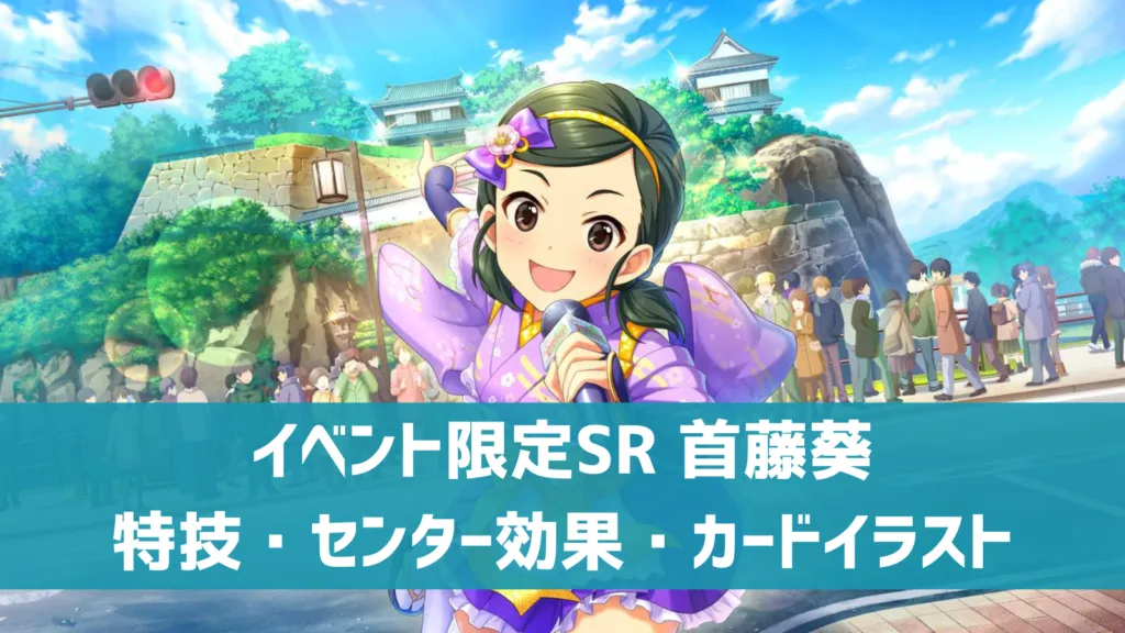 イベント限定SR首藤葵