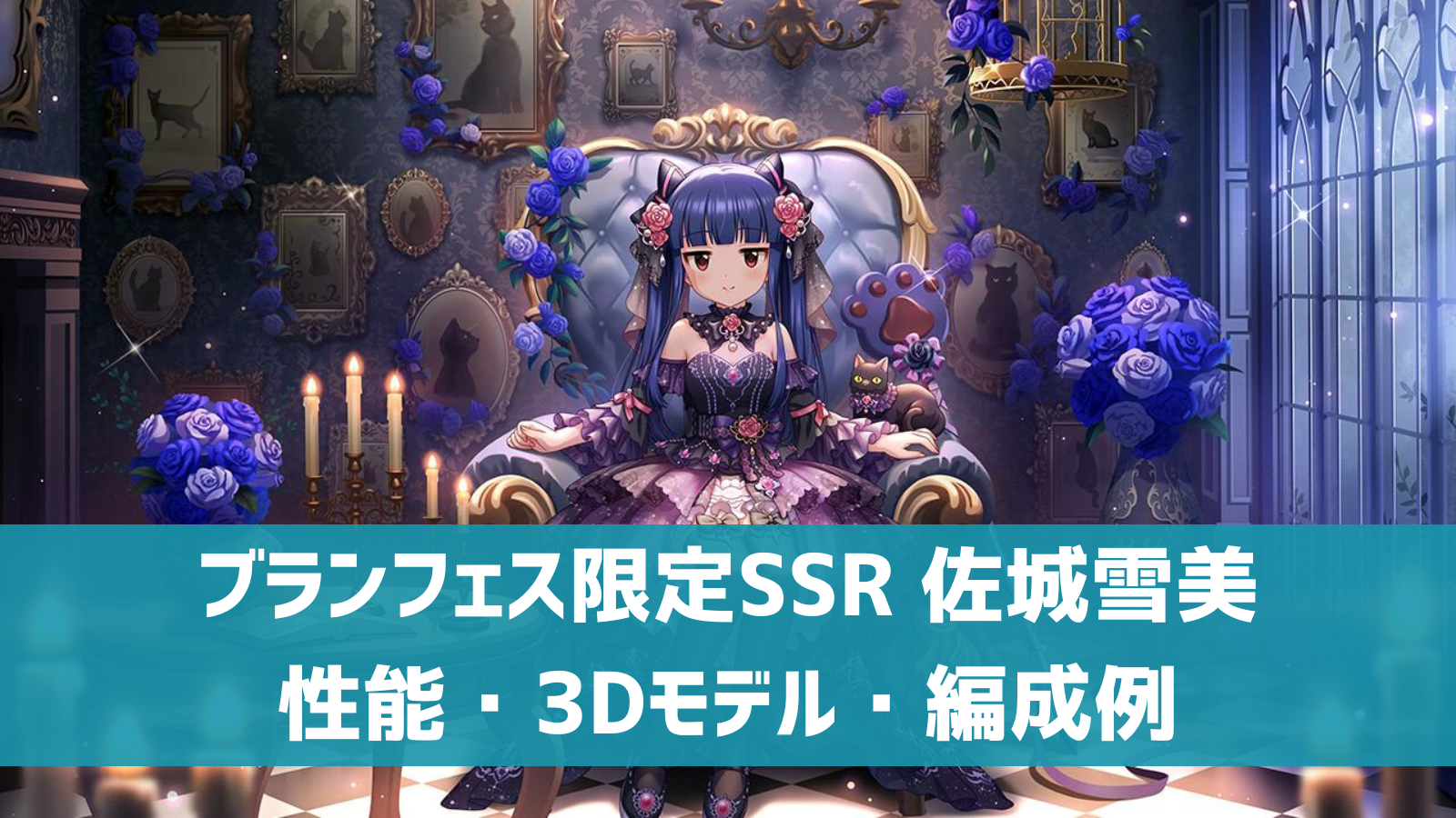 ブランフェス限定SSR 佐城雪美